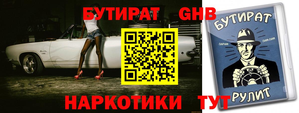 Мыски  БУТИРАТ оксибутират  Бутират  Вход с VPN 