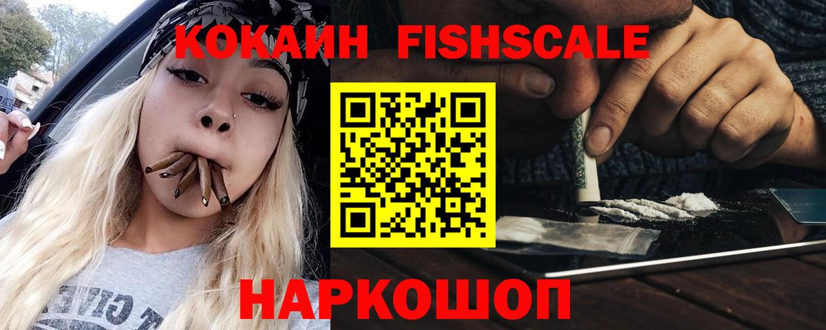 КОКАИН Fish Scale  COCAIN  COCAIN Боливия  Мыски  Вход с VPN 